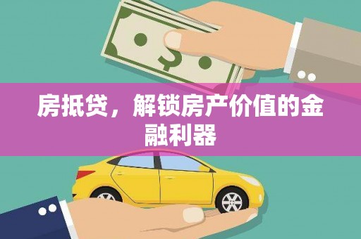信阳房抵贷，解锁房产价值的金融利器
