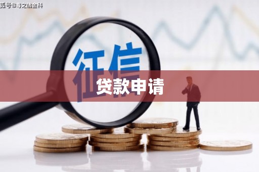 信阳贷款申请