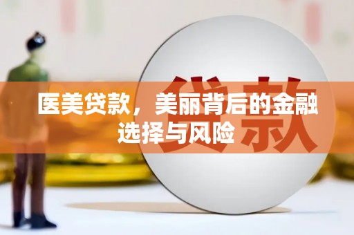 信阳医美贷款，美丽背后的金融选择与风险