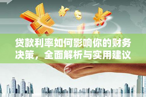 信阳贷款利率如何影响你的财务决策，全面解析与实用建议
