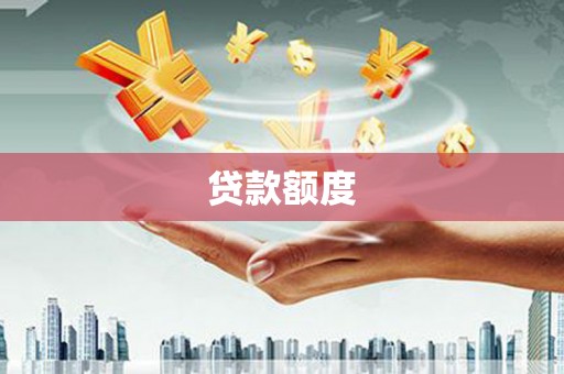 信阳贷款额度