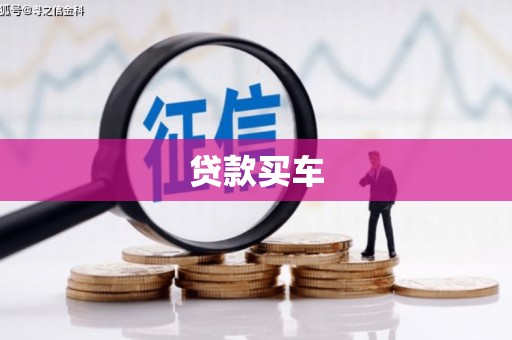 信阳贷款买车