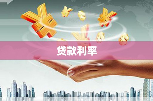 信阳贷款利率