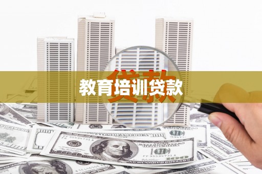 信阳教育培训贷款