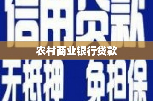 信阳农村商业银行贷款