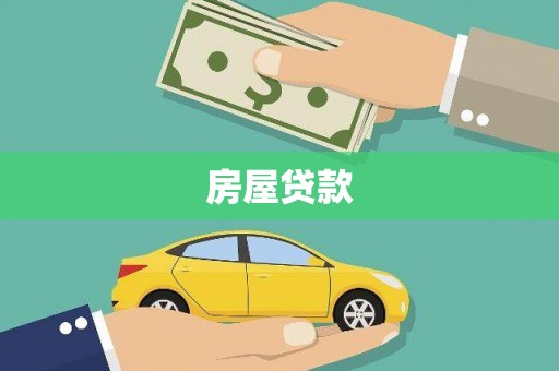信阳房屋贷款