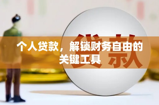信阳个人贷款，解锁财务自由的关键工具