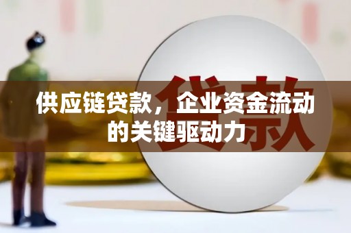 信阳供应链贷款，企业资金流动的关键驱动力