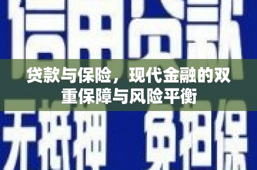 信阳贷款与保险，现代金融的双重保障与风险平衡