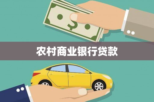 信阳农村商业银行贷款