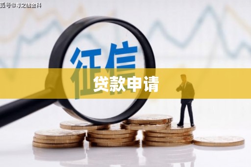 信阳贷款申请