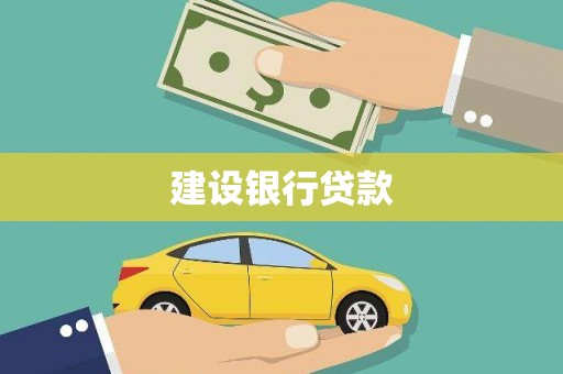 信阳建设银行贷款