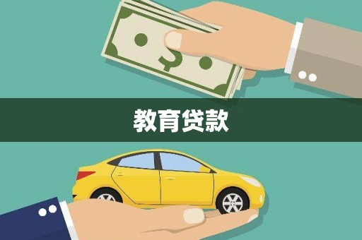 信阳教育贷款