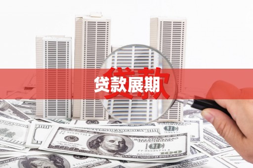 信阳贷款展期