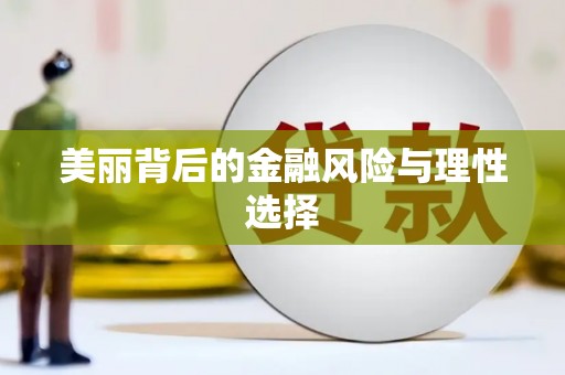 信阳美丽背后的金融风险与理性选择