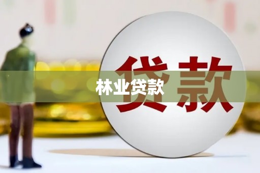 信阳林业贷款