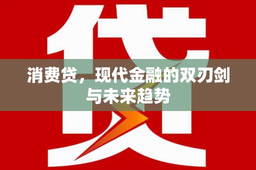 信阳消费贷，现代金融的双刃剑与未来趋势