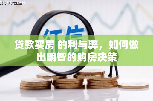 信阳贷款买房 的利与弊，如何做出明智的购房决策