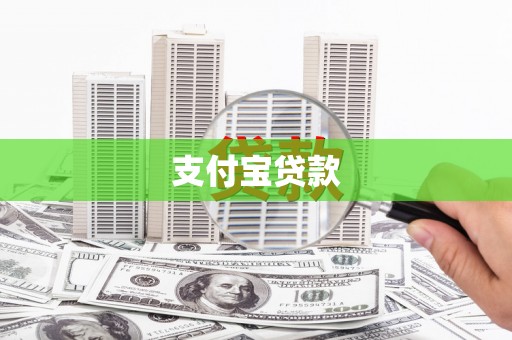 信阳支付宝贷款