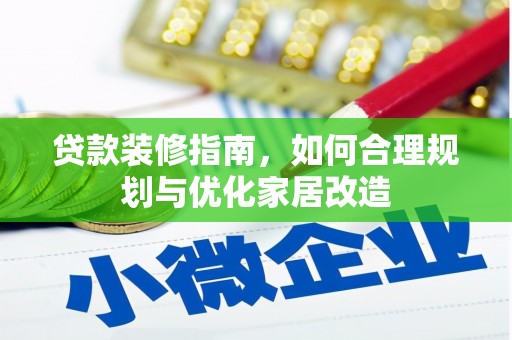 信阳贷款装修指南，如何合理规划与优化家居改造