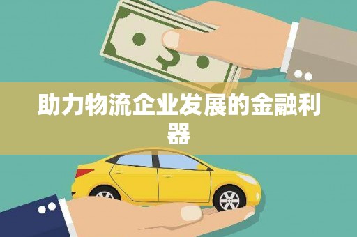 信阳助力物流企业发展的金融利器