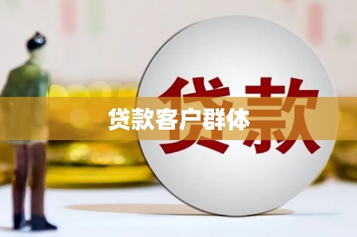 信阳贷款客户群体