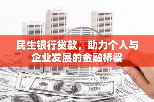 信阳民生银行贷款，助力个人与企业发展的金融桥梁