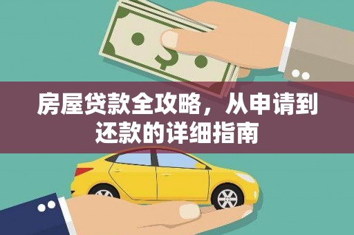 信阳房屋贷款全攻略，从申请到还款的详细指南