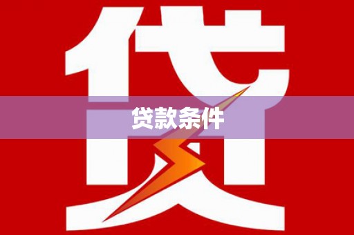 信阳贷款条件