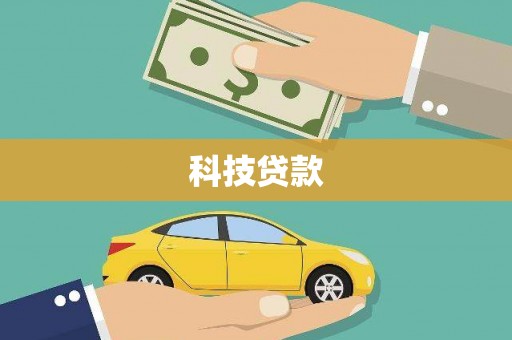 信阳科技贷款