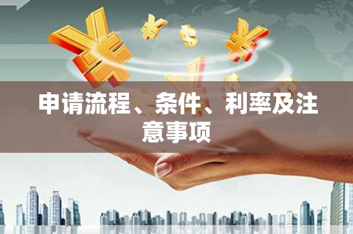 信阳申请流程、条件、利率及注意事项