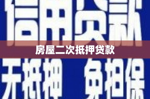 信阳房屋二次抵押贷款