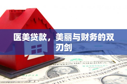 信阳医美贷款，美丽与财务的双刃剑