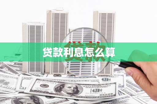 信阳贷款利息怎么算