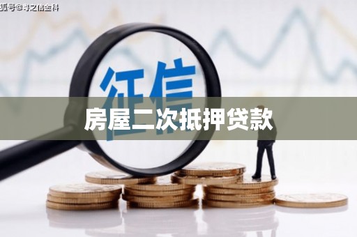 信阳房屋二次抵押贷款