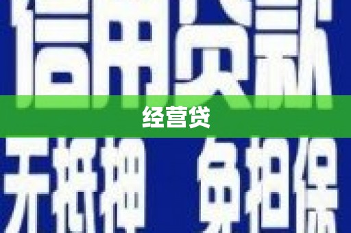 信阳经营贷