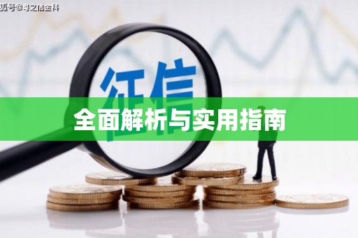 信阳全面解析与实用指南