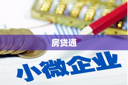信阳房贷通