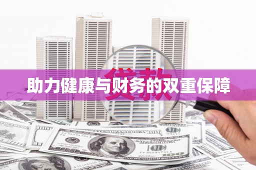 信阳助力健康与财务的双重保障
