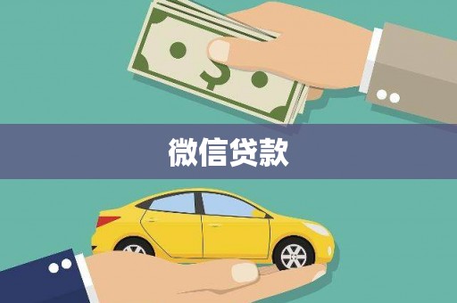 信阳微信贷款