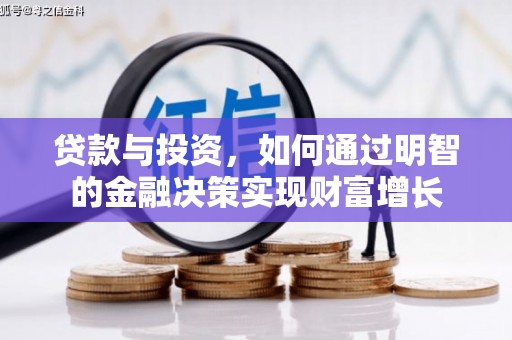 信阳贷款与投资，如何通过明智的金融决策实现财富增长