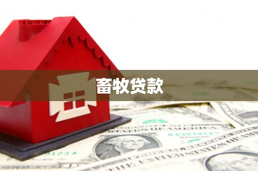 信阳畜牧贷款