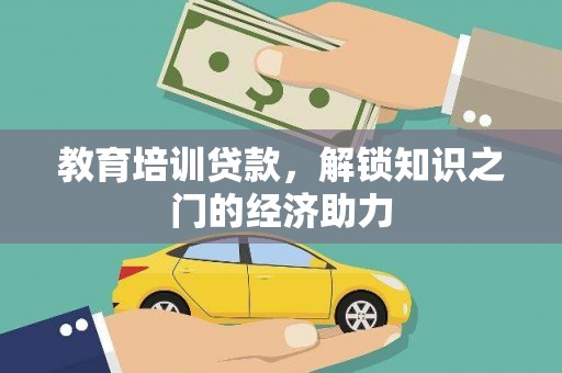 信阳教育培训贷款，解锁知识之门的经济助力