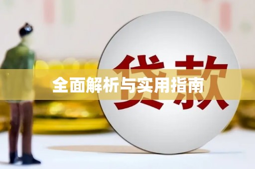 信阳全面解析与实用指南