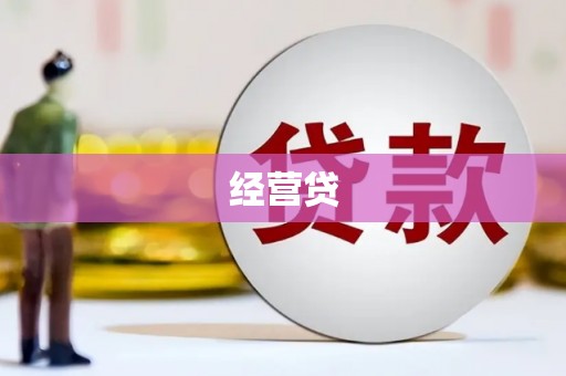 信阳经营贷