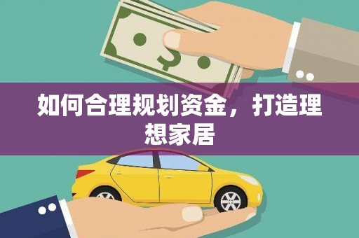 信阳如何合理规划资金，打造理想家居