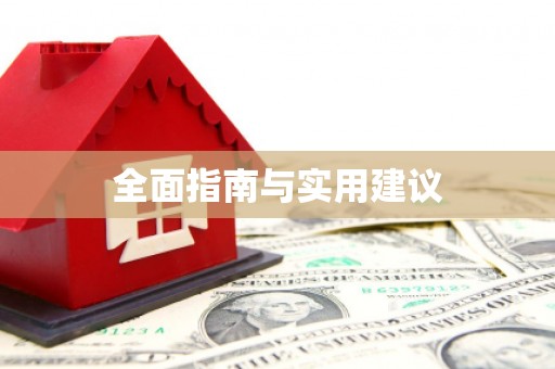 信阳全面指南与实用建议