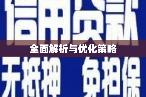 信阳全面解析与优化策略