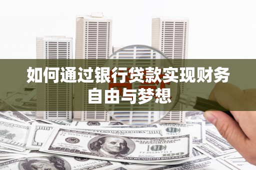 信阳如何通过银行贷款实现财务自由与梦想