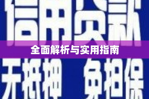 信阳全面解析与实用指南